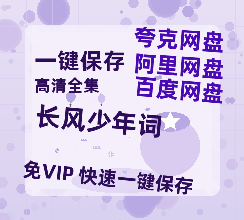 夸克网盘《长风少年词》百度云网盘 阿里云网盘 夸克网盘 资源[BD-MP4]网盘-热文榜资源