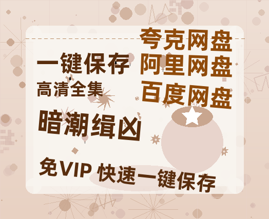 夸克网盘《暗潮缉凶》(高清阿里云盘)在线免费观看【1280p高清】阿里网盘资源-热文榜资源