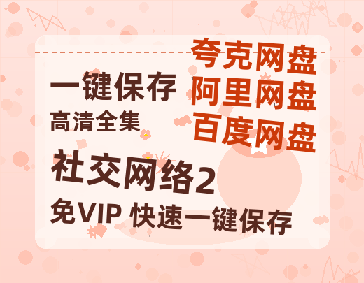 夸克网盘《社交网络2》迅雷BT资源[MP4]高清[HD1280p]夸克网盘-热文榜资源