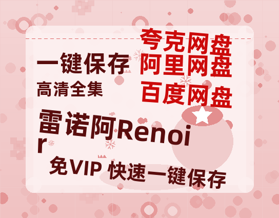 夸克网盘《雷诺阿Renoir》在线免费观看【1080p高清】百度云网盘 阿里云网盘 夸克网盘 资源资源链接-热文榜资源