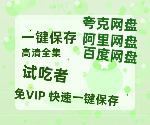 夸克网盘《试吃者 》百度云网盘 阿里云网盘 夸克网盘 资源国语中字【BD1080P泄露-MKV高清】-热文榜资源