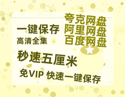 夸克网盘《秒速五厘米》资源【HD1080P原声版/泄露-MP4原声版】高清百度云网盘 阿里云网盘 夸克网盘-热文榜资源