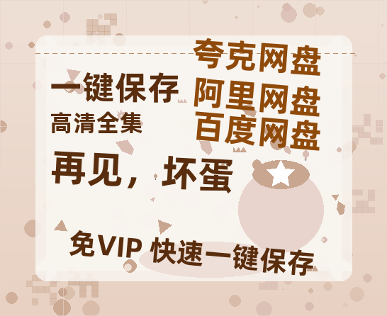 夸克网盘《再见，坏蛋》在线免费观看百度云[1080p]Mp4-热文榜资源
