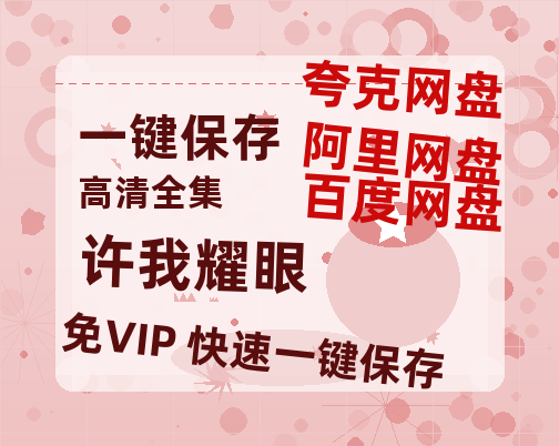 夸克网盘《许我耀眼》百度云资源「百度网盘bd1024p1080pMP4」百度云-热文榜资源