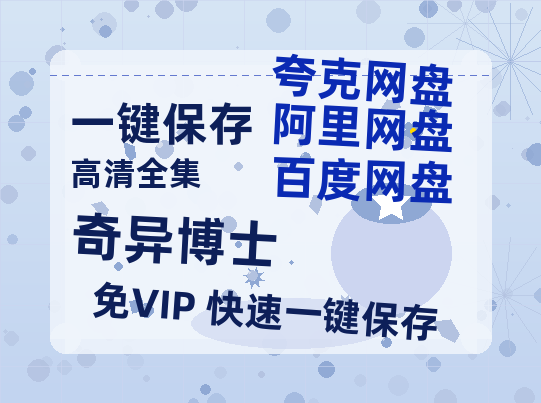 夸克网盘《奇异博士》百度云网盘 阿里云网盘 夸克网盘 资源(夸克网盘)【HD1080P高清熟肉】迅雷-热文榜资源