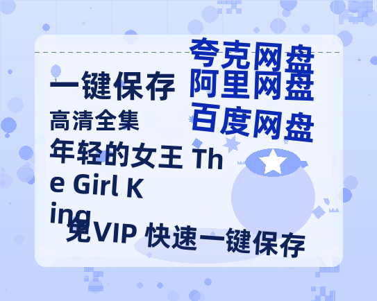 夸克网盘《年轻的女王 The Girl King》百度云网盘 阿里云网盘 夸克网盘 迅雷原声版4k高清（BD1280P/泄露-MP4）-热文榜资源
