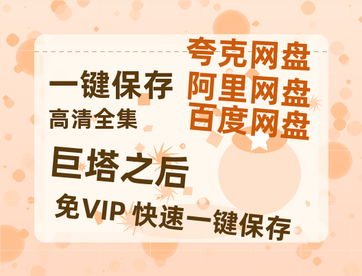 夸克网盘《巨塔之后》百度云网盘 阿里云网盘 夸克网盘 【1280P高清】迅雷资源-热文榜资源
