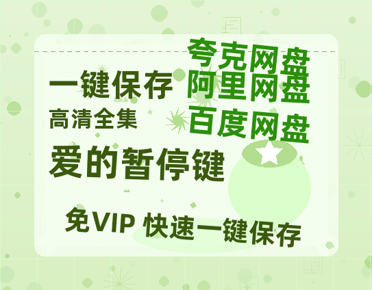 夸克网盘《爱的暂停键》百度云网盘 阿里云网盘 夸克网盘 【蓝光1280P】资源免费-热文榜资源
