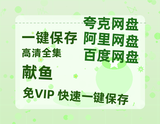 夸克网盘《献鱼》链接超清版百度云网盘 阿里云网盘 夸克网盘 资源【BD1280P/泄露-MKV】-热文榜资源
