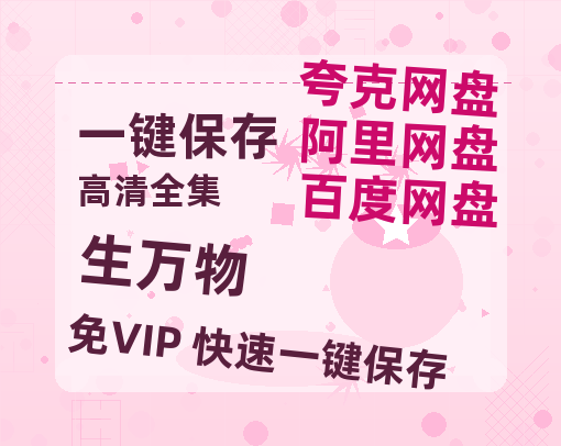 夸克网盘《生万物》百度云网盘 阿里云网盘 夸克网盘 资源【HD1080P】资源-热文榜资源