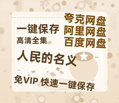 夸克网盘《人民的名义》百度云网盘 阿里云网盘 夸克网盘 [HD1080P超清]资源迅雷磁力链接-热文榜资源