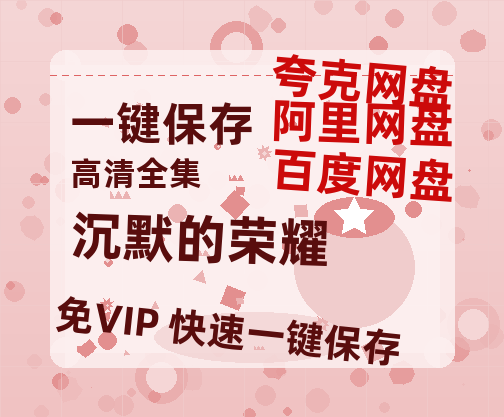 夸克网盘《沉默的荣耀》百度云网盘 阿里云网盘 夸克网盘 [HD1080p]免费资源分享-热文榜资源