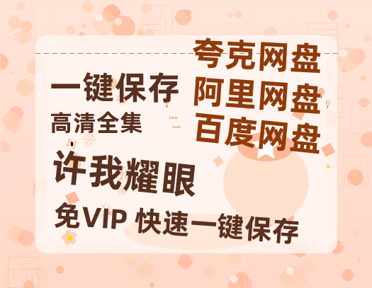 夸克网盘《许我耀眼》百度云网盘 阿里云网盘 夸克网盘 资源独家上线【HD1080P泄露-MP4】阿里网盘-热文榜资源