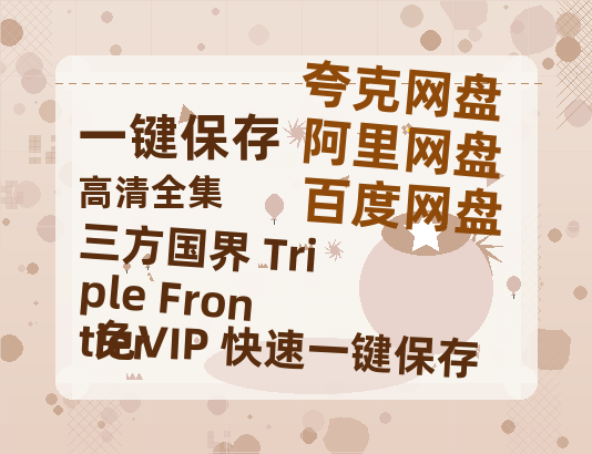夸克网盘《三方国界 Triple Frontier》百度云网盘 阿里云网盘 夸克网盘 资源(完整观看版)在线(手机版)已更免费-热文榜资源