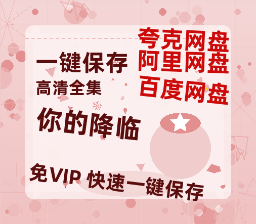 夸克网盘《你的降临》在线观看百度云分享高清阿里云盘夸克网盘-热文榜资源
