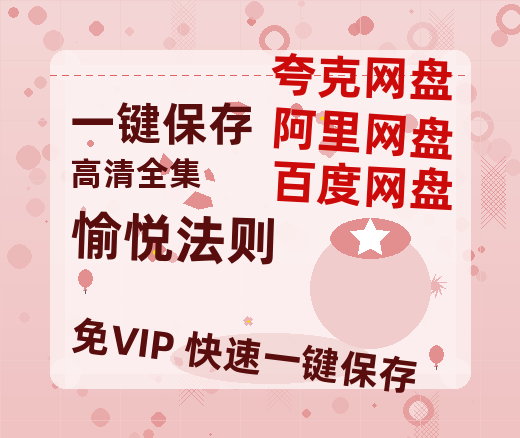 夸克网盘《愉悦法则》在线免费观看【高清1080P】资源-热文榜资源