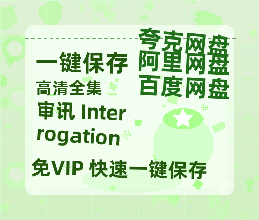 夸克网盘《审讯 Interrogation 》百度云网盘 阿里云网盘 夸克网盘 资源[HD-MP4][高清]夸克网盘-热文榜资源