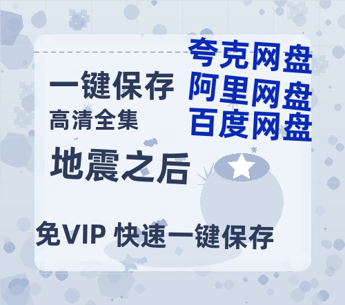 夸克网盘《地震之后》百度云网盘 阿里云网盘 夸克网盘 /阿里云盘在线播放高清资源分享免费观看-热文榜资源