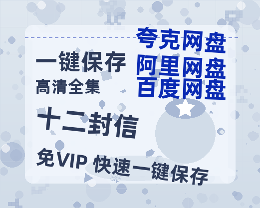 夸克网盘《十二封信》在线观看免费完整高清版百度云资源(手机版)-热文榜资源