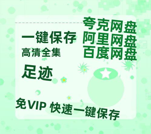 夸克网盘《足迹》迅雷BT资源种子[Mp4][hd1080p]百度网盘-热文榜资源