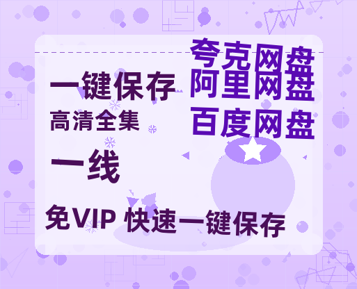 夸克网盘《一线》百度云在线免费观看【高清1080P】资源-热文榜资源
