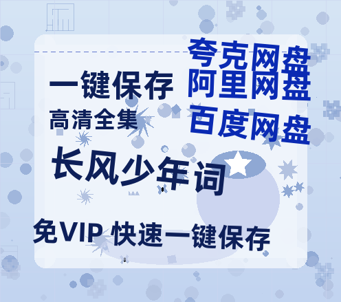 夸克网盘《长风少年词》迅雷BT资源[MP4]超清[HD720p1080p]-热文榜资源