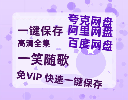 夸克网盘《一笑随歌》百度云网盘 阿里云网盘 夸克网盘 资源高清版本（HD1080P/泄露-MKV独家上线）-热文榜资源