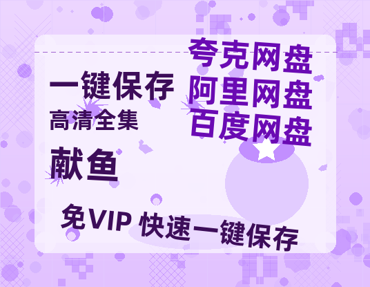 夸克网盘《献鱼》百度云网盘 阿里云网盘 夸克网盘 迅雷BT资源链接高清[bd720P]-热文榜资源