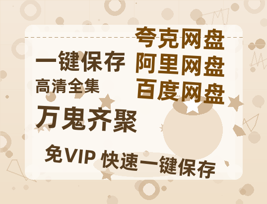 夸克网盘《万鬼齐聚》百度云【1280P网盘共享】超清晰画质-热文榜资源