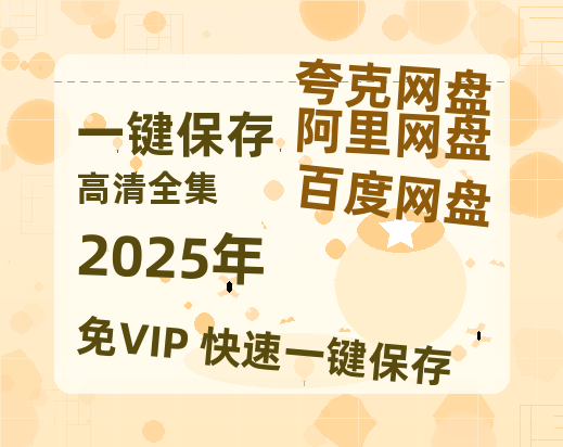 夸克网盘《2025年》百度云夸克网盘资源免费HD1080P高清版本-MP4资源-热文榜资源