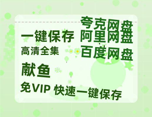 夸克网盘《献鱼》百度网盘迅雷BT资源[BDHD-MP4MKV]高清网盘-热文榜资源