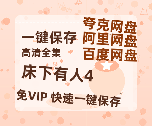 夸克网盘《床下有人4》百度云网盘 阿里云网盘 夸克网盘 在线免费观看【1280p清晰】资源-热文榜资源