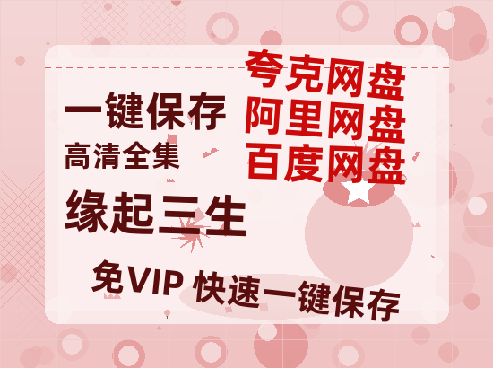 夸克网盘《缘起三生》资源【HD1080P原声版/泄露-MP4原声版】高清百度云网盘 阿里云网盘 夸克网盘-热文榜资源