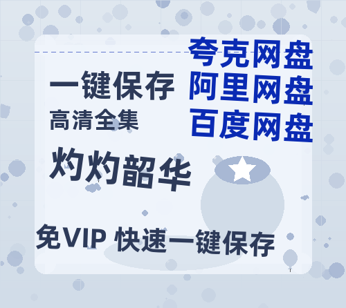 夸克网盘《灼灼韶华》迅雷BT资源-高清HD无删版(阿里云盘)免费版-热文榜资源