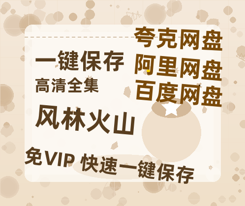夸克网盘《风林火山》免费夸克网盘高清资源免费4K超清版-热文榜资源