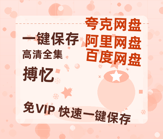 夸克网盘《搏忆》百度云网盘 阿里云网盘 夸克网盘 资源免费/加长版无修版英文版【HD1080P/夸克网盘-MP4】-热文榜资源