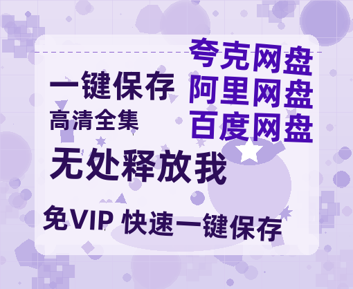 夸克网盘《无处释放我》在线观看百度网盘「HD1280P/MP4高清」清晰版-热文榜资源