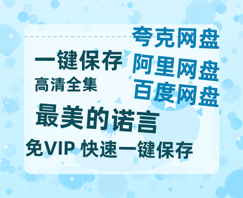 夸克网盘《最美的诺言》迅雷资源[HD-MP4][1080P]BT种子链接-热文榜资源