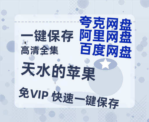 夸克网盘《天水的苹果》网盘资源迅雷BT网盘资源HD1080P高清夸克网盘【正版资源泄露】百度云-热文榜资源