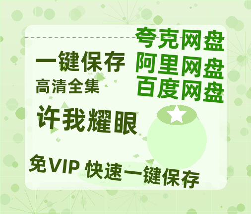 夸克网盘《许我耀眼》百度云网盘 阿里云网盘 夸克网盘 超清资源【BD720P泄露-MKV】阿里网盘-热文榜资源