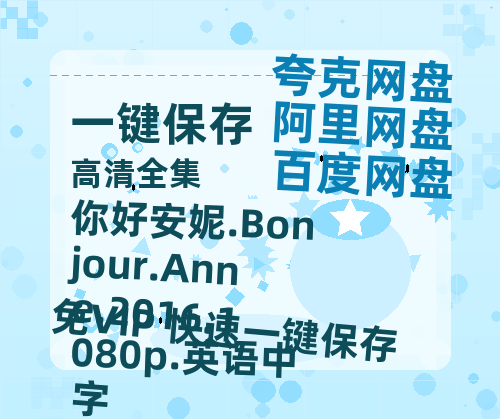 夸克网盘 你好安妮.Bonjour.Anne.2016.1080p.英语中字 （在线免费观看）夸克网盘 百度云网盘 阿里云网盘【1280P超高清】资源-热文榜资源