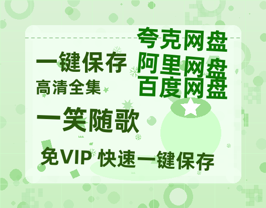 夸克网盘《一笑随歌》高清电影百度云网盘 阿里云网盘 夸克网盘 免费HD1080p超清资源-热文榜资源