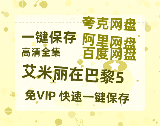 夸克网盘《艾米丽在巴黎5》迅雷百度云BT[BDHD-MP4MKV]高清网盘资源-热文榜资源