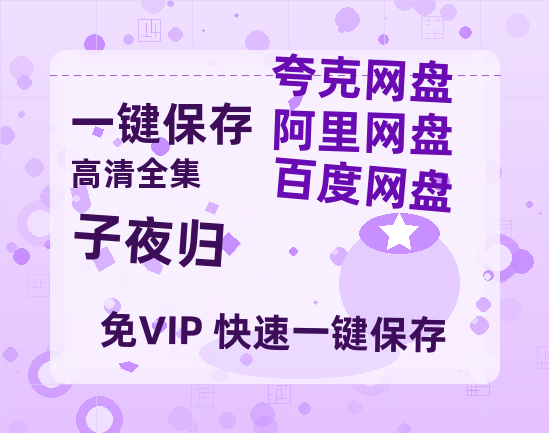 夸克网盘《子夜归》在线免费观看【1280P高清版】资源-热文榜资源
