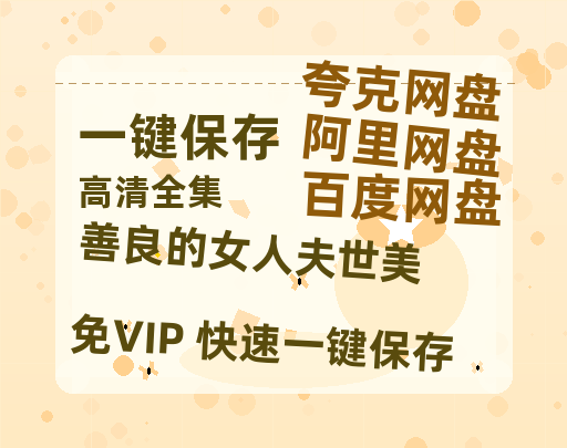 夸克网盘《善良的女人夫世美》百度云网盘 阿里云网盘 夸克网盘 资源【bd1280P高清】阿里云盘-热文榜资源