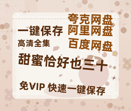 夸克网盘《甜蜜恰好也三十》迅雷资源[HD-MP4][1080P]BT种子链接-热文榜资源
