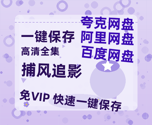 夸克网盘《捕风追影》百度云网盘 阿里云网盘 夸克网盘 迅雷【BD720P/泄露-MKV】高清在线看-热文榜资源