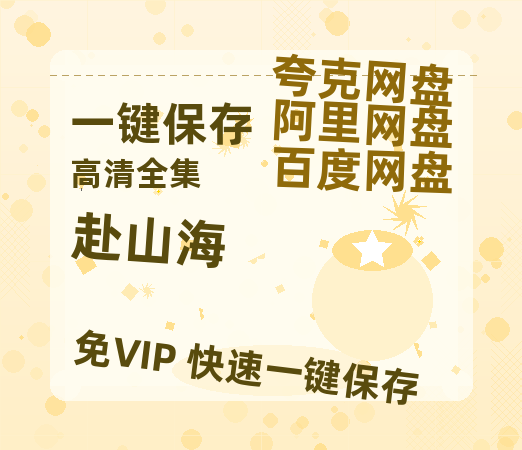 夸克网盘《赴山海》百度云网盘 阿里云网盘 夸克网盘 资源【1280P高清泄露版】在线链接-热文榜资源