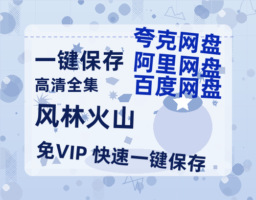 夸克网盘《风林火山》百度云网盘 阿里云网盘 夸克网盘 资源独家上线【HD1080P泄露-MP4】阿里网盘-热文榜资源