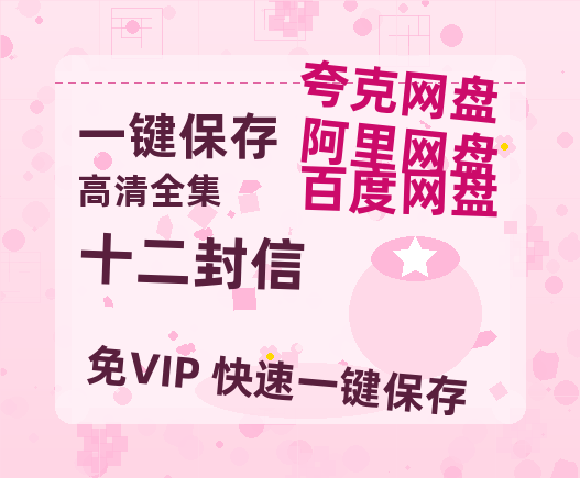 夸克网盘《十二封信》百度云网盘 阿里云网盘 夸克网盘 资源(HD-高清)【迅雷资源1280P高清】-热文榜资源